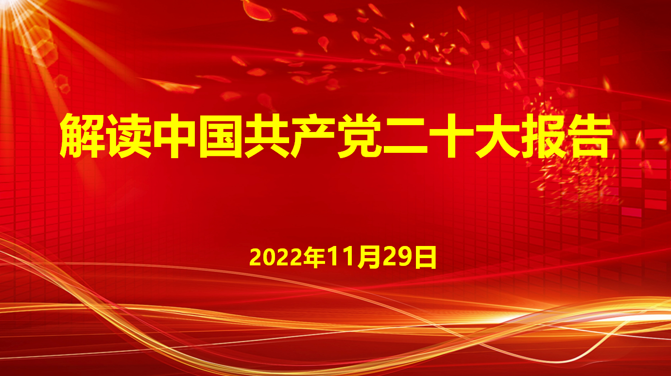 深入學習宣傳貫徹黨的二十大精神，解讀中國共產(chǎn)黨二十大報告